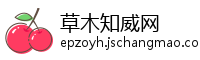 草木知威网